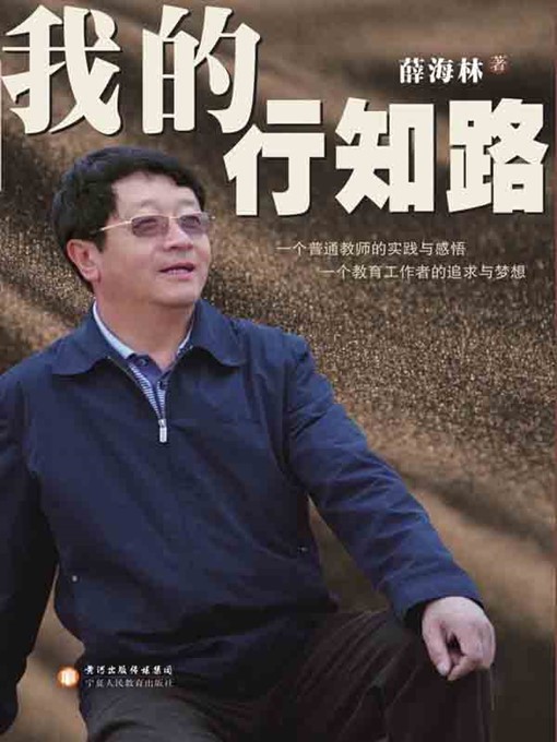 Title details for 我的行知路(My Learning and Teaching Life) by 薛海林(Xue Hailin) - Available